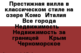 Престижная вилла в классическом стиле на озере Комо (Италия) - Все города Недвижимость » Недвижимость за границей   . Крым,Черноморское